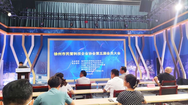 參加徐州市民營科技企業(yè)協(xié)會(huì)第五屆會(huì)員大會(huì)，進(jìn)一步提升科技創(chuàng)新能力！
