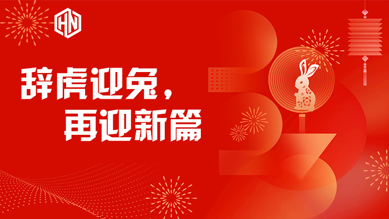 辭虎迎兔，再迎新篇—昊諾科技不忘初心，篤行不怠