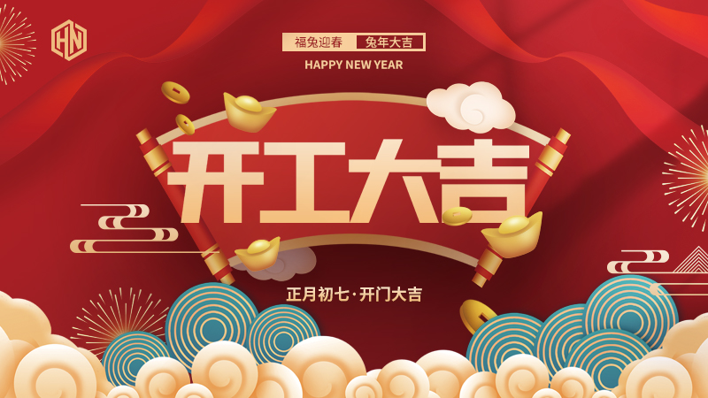 復(fù)工復(fù)產(chǎn)，緊抓重點，再戰(zhàn)新程，昊諾科技開工大吉！