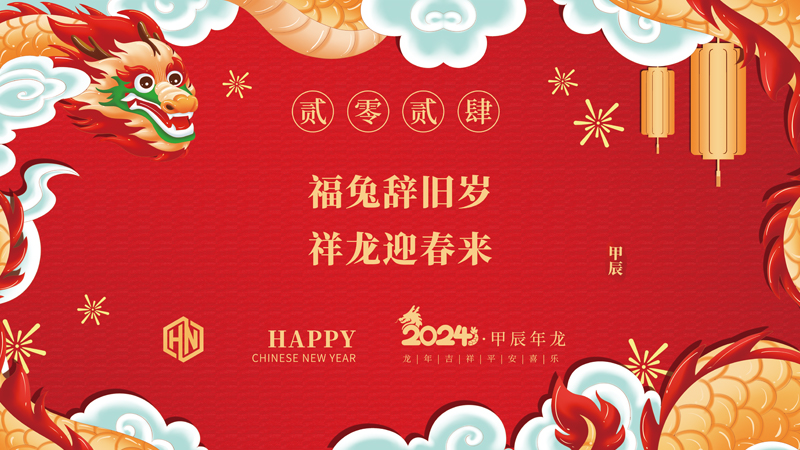 玉兔辭舊歲，金龍迎春來|2024昊諾科技龍行龘龘啟新程，砥礪奮進(jìn)創(chuàng)新篇