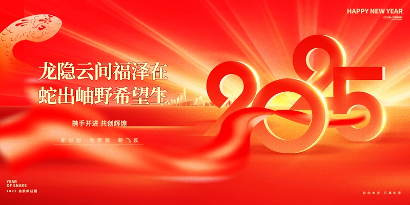 龍隱云間福澤在，蛇出岫野希望生|昊諾科技祝大家新春快樂(lè)！